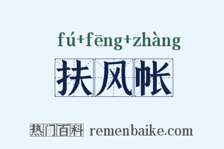 扶风帐是什么意思的图片